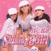 <em>闪亮</em>三<em>姐妹</em> -《Shining 3Girl同名专辑》专辑[M