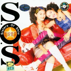 SOS合唱组 -《<em>姐妹情深</em>》专辑[MP3!] - 汇总其
