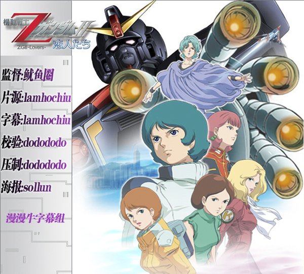 简介: 【片名】 高达z剧场版2_恋人们 【字幕】 漫漫牛字幕 简繁体外挂字幕 【格式】 AVI 【剧情介绍】 0084年,吉恩残党迪拉兹之乱终告完结,然而,联邦政府的统治仍呈现极不稳定的局面,尤其当联邦议会发布维持地球圈现状的政策决议后,反对派呼声日益高涨。虽然在加米托夫准将领导的提坦斯之铁腕下,地球圈尚未发生大规模冲突,但空气中的紧张气息已接近临界点。 同年,一年战争时代的风云人物赤色彗星夏亚,在阿克西斯经长期沉寂后又回到了地球圈。但几乎没有人知道这件事,因为他已化名柯特罗巴吉纳,并通过非法途径