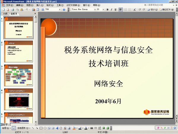 《税务系统网络与信息安全技术培训班教程》P