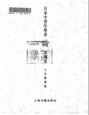 《日本学者论中国史(两种)》书影PDF[ISO]_V