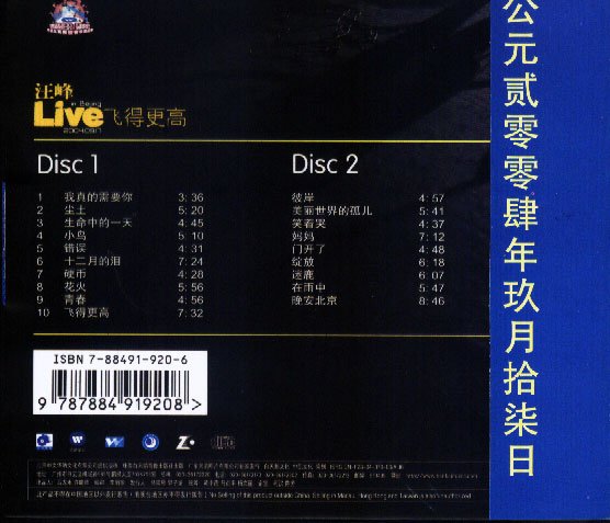 简介: 专辑介绍: 2004年9月17日,华纳北展原创音乐演出季首场汪峰飞得更高演唱会在无数歌迷的期待中火辣开场,北展剧场上演了激情的摇滚之夜。歌迷们给了汪峰超越港台当红艺人的尊重和热情! 出道已久的汪峰,这是第一次举行个人演唱会。汪峰在他的舞台上尽情释放,一曲《小鸟》掀起了第一个高潮,无数歌迷与他同声歌唱,《花火》、《青春》一次次点燃歌迷的热情,到冠军金曲《飞得更高》时,全场都站了起来,不仅跟随汪峰一起唱,更有歌迷将外衣脱下,不断抛向空中,气氛到达最高点。