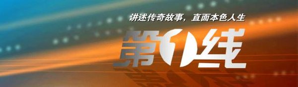 《第一线》[yytvo](3月7日更新3集)[rmvb]