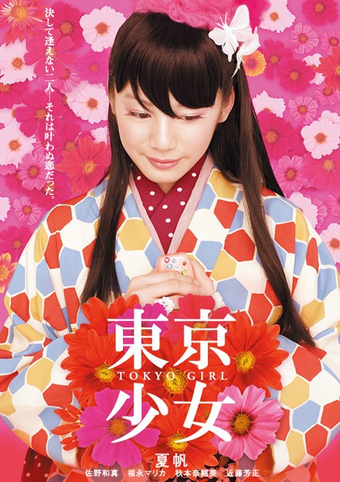 <em>电影</em>《<em>东京少女</em>》(Tokyo Girl)介绍_玄铁矛_新