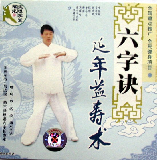 六字诀