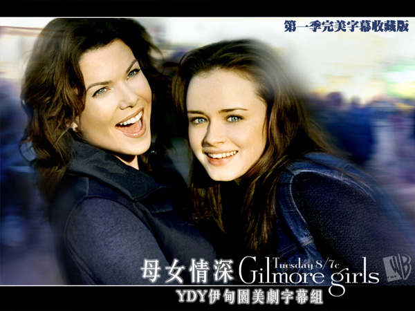 一季》(Gilmore Girls Season1)[YDY<em>伊甸园</em>字幕