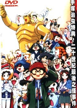 《手冢治虫收录集-20世纪最后之怪事件》(tezuka osamu collection