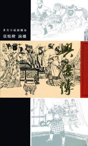 《粤语评书:张悦楷播讲系列》播讲:张悦楷07年2月20更新《鹿鼎记》