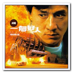 原声大碟 -《一个好人》(superchef)[mp3!