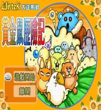 《黄金鼠历险记》繁体中文硬盘版