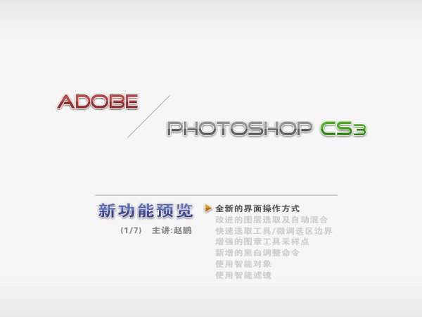《Photoshop CS3新功能预览》赵鹏 - VeryCD