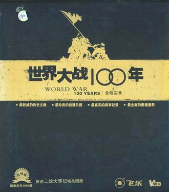 [世界大战一百年全程实录].海报.jpg