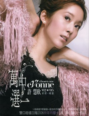 许慧欣.-.[万中选一].专辑.cover.jpg