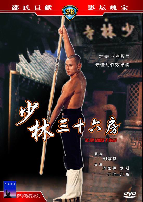 《少林三十六房》