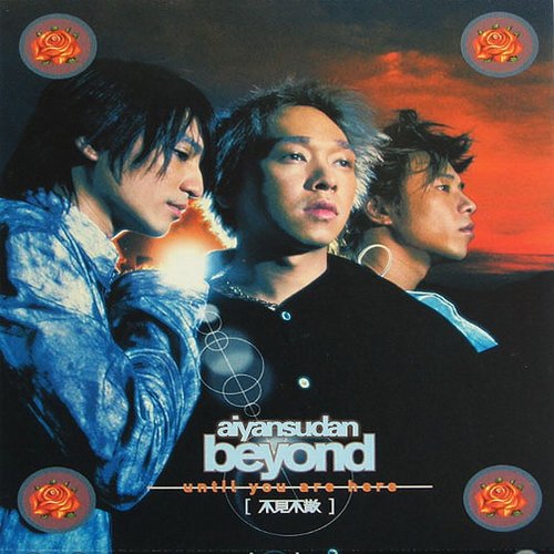 beyond-《不见不散》专辑[ape/整轨][http迅雷下载]