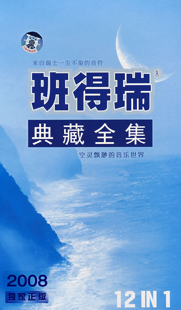 人类啊人类 馆藏分类中文名称:班得瑞典藏全集12cd 英文名称:bandari