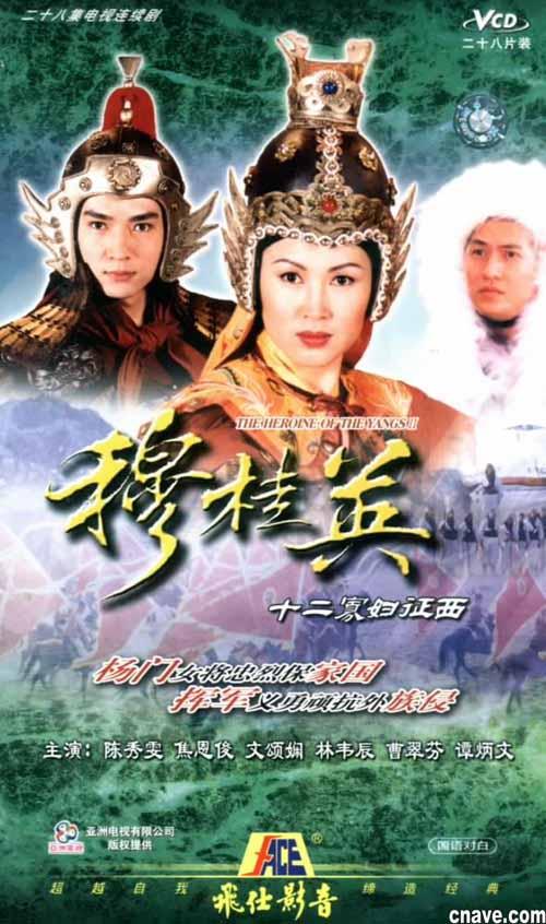《穆桂英十二寡妇征西》(the heroine of the yangsii)vcd国语(更新