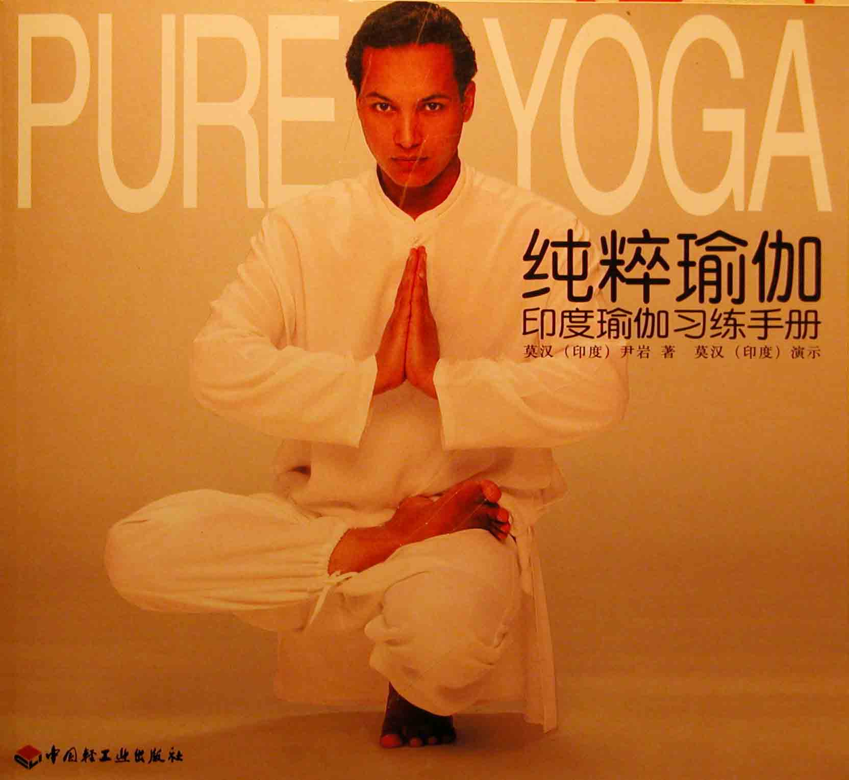 《印度莫汉 纯粹瑜伽》