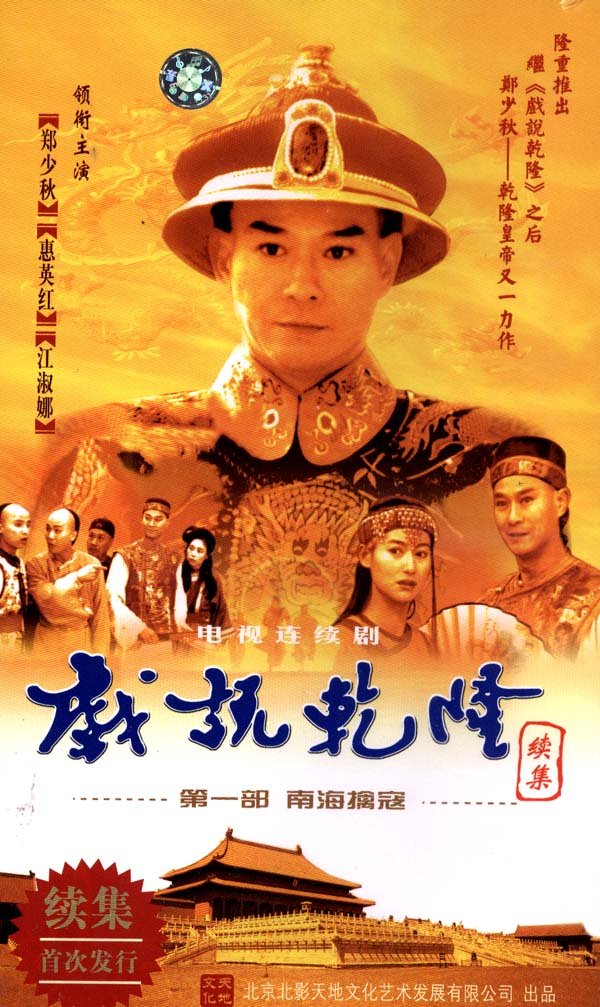 戏说乾隆续集之南海擒寇