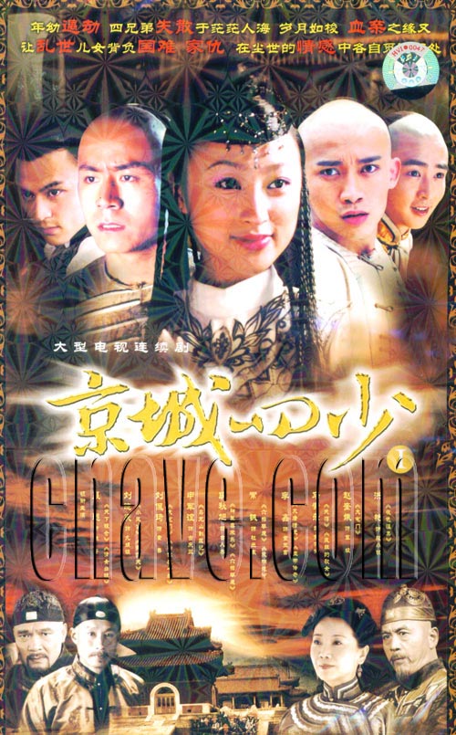 京城四少》上部25集全 片头曲[rmvb] - 汇总其他网络emule资源 - 中国