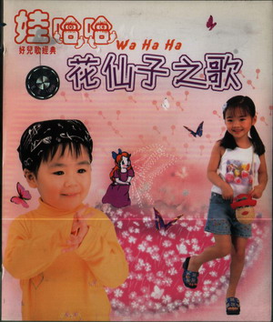 《花仙子儿歌》